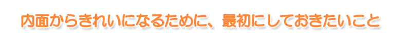���ʂ��炫�ꂢ�ɂȂ邽�߂ɁA�ŏ��ɂ��Ă�����������