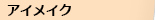 �A�C���C�N�̊�{