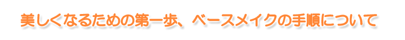 �������Ȃ邽�߂̑����A�x�[�X���C�N�̎菇�ɂ���